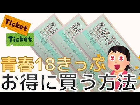 【青春18きっぷ】よりお得に買う方法