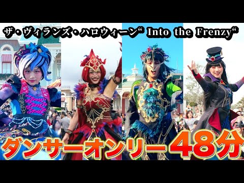 【ダンサーオンリー48分 6カ所から撮影】東京ディズニーランド　ザ・ヴィランズ・ハロウィーン“Into the Frenzy” ハロウィンパレード