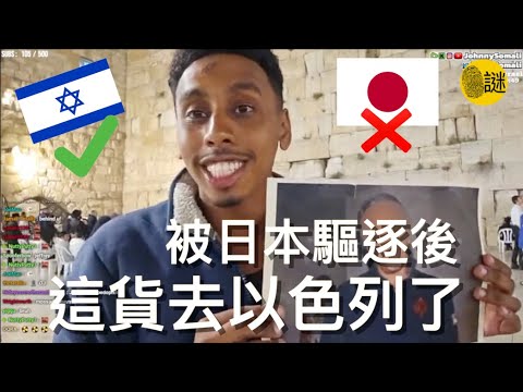 Somali自此在日本被捕之後 現在已經出獄 並且來到了以色列