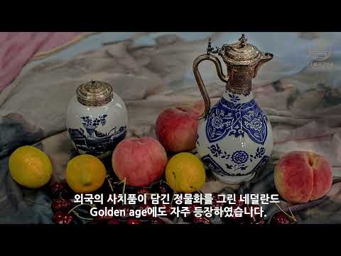 서양과 중국도자기 | Curator's Talk on History of Chinese Porcelain in Europe: from the JP Chinese Gallery