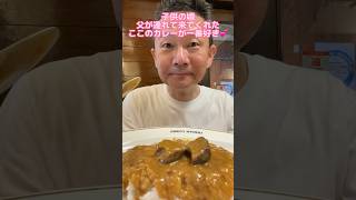 インディアンカレー　1号店　むっちゃ美味しい😋　#shorts