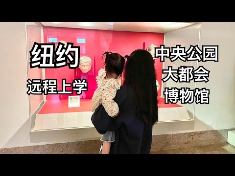 【留学VLOG】纽约远程上学最后半日｜中央公园｜大都会博物馆