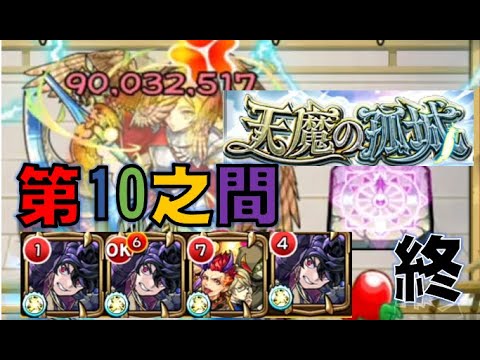 【最終回】【モンスト】【怪物彈珠】全部都 結束了嗎... EX真的是要刷這關出!?『天魔的孤城　第10之間』