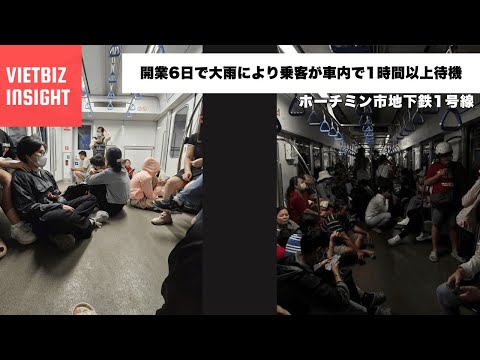 ホーチミン市地下鉄1号線｜開業6日で大雨により乗客が車内で1時間以上待機