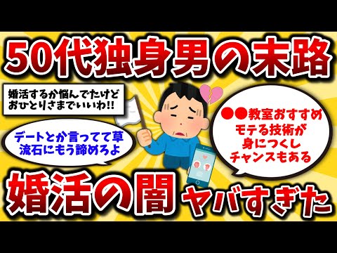 【2ch有益スレ】40代50代の独身男性は閲覧注意!婚活の現実は地獄です。出会いやデートのリアルな体験談晒してけww【ゆっくり解説】