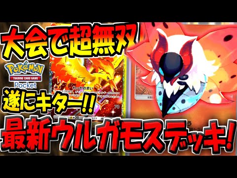 【ポケポケ】遂にキター!! 海外大会で入賞した"ウルガモス採用"の最新リザードンデッキが普通に強かった件についてw【ポケカポケット】