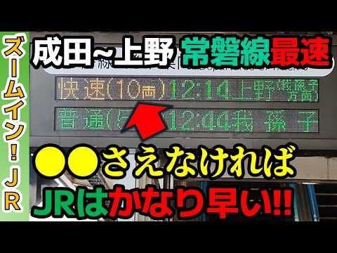 【早い理由3つとは?】成田～上野・常磐線の最速”快速”電車！