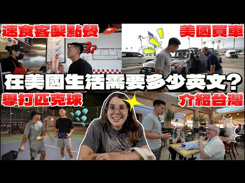 【直擊 】到美國英文一定要很好！？🥸 美國生活用到的英文其實不難！？🥳 WHAT'S IT LIKE SPEAKING ENGLISH IN THESE SCENARIOS IN THE US?