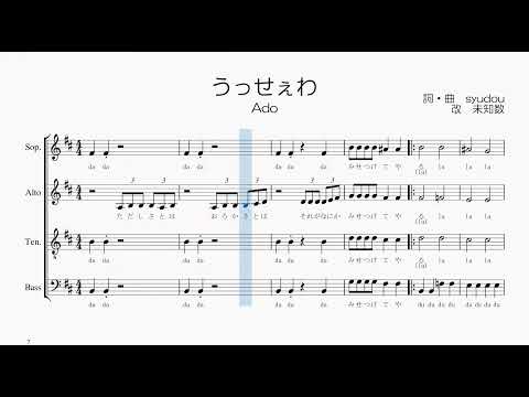 【混声合唱 / 楽譜 / 歌つき】うっせぇわ（Ado・syudou）