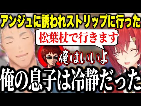 アンジュに誘われてストリップを観に行った話をする舞元とオシャ舞元を受け入れないジョー力一【にじさんじ切り抜き/舞元啓介/ジョー力一】