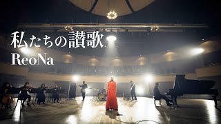 ReoNa「Watashitachi no uta」 - Music Video -（ゲーム「ソードアート・オンライン フラクチュアード デイドリーム」主題歌）