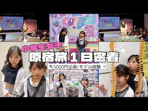 [原宿vlog]モデル体験！JCが好きな原宿お店でお買い物[キューガール文化祭]