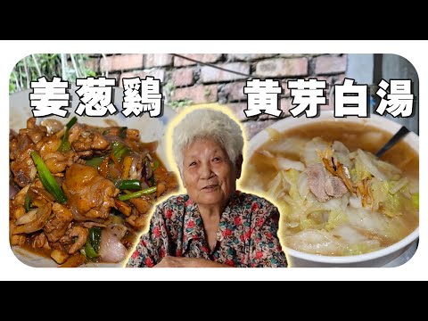 【姜葱鸡&黄芽白汤】超简单的家常菜~清暑靓汤快学起来！ | Ginger and onion chicken& Chinese cabbage stew