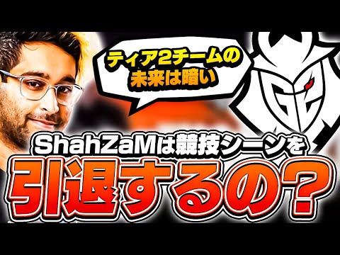 G2がヴァロ部門の解散を発表。ShahZaMの今後は？【VALORANT】【日本語翻訳】