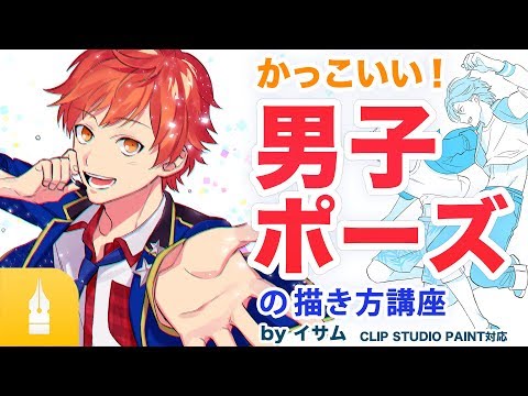 かっこいい！男子ポーズの描き方講座｜マンガ・イラストの書き方が動画で学べる！お絵描き講座Palmie (パルミー)