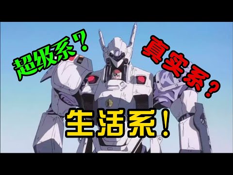 条子版高達！性轉阿姆羅！ 回顧上古神作--生活系機甲番《機動警察パトレイバー》（上期）！