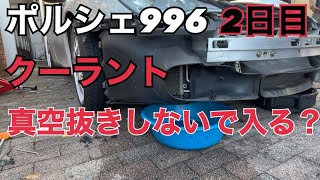 二日目　ポルシェ996クーラント入れ替え/ポルシェのクーラント真空抜きしなくてもはいる？#ポルシェ996#ポルシェ911 #ポルシェセンター#ポルシェ純正クーラント