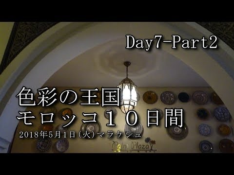 【モロッコ旅行 Day7-Part2】マラケシュ