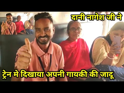 दानीनागेश जी ने गाया गजब का गाना ट्रेन मे सब खुश हो गये#trending#daninaagesh