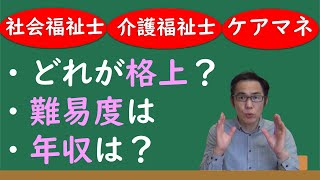 介護福祉士　社会福祉士　ケアマネを徹底比較