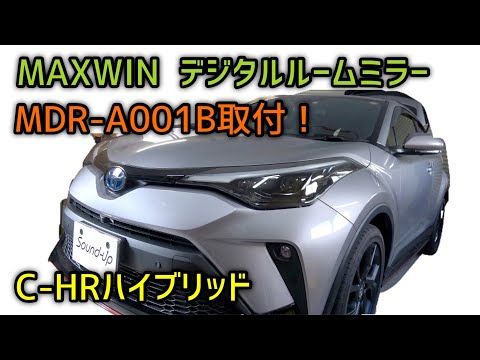 C-HRハイブリッド【MAXWIN  デジタルルームミラー MDR-A001B】取付！