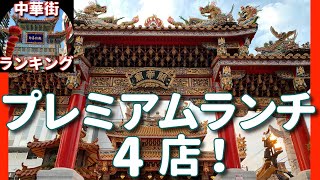 【横浜中華街ランキング06】「横浜にいらしたら、ぜひ食べていただきたいプレミアムランチ！おすすめ4店！」 #萬珍楼 #重慶 #菜香 #華正樓