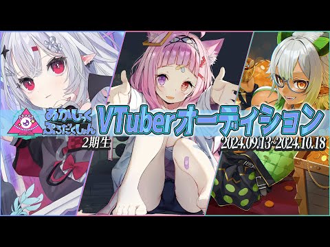 【VTuberオーディション】VTuberグループ『あかしっくぷろだくしょん』2期生オーディション開催！