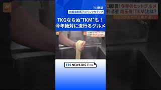 「TKM」「羽根つき焼きおにぎり」「クルンジ」「オニワッサン」…“2024年絶対に流行るグルメ”【Nスタ解説】｜TBS NEWS DIG #shorts