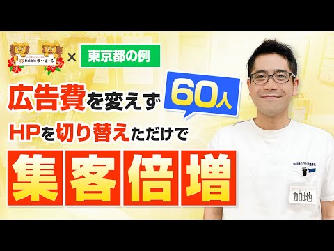 【新規集客 治療院集客 整骨院集客】集客ができるHPを作った結果…〇倍に増えました!!