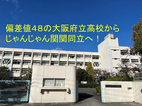 偏差値48の大阪府立高校が、じゃんじゃん関関同立へ！