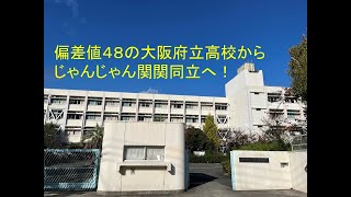 偏差値48の大阪府立高校が、じゃんじゃん関関同立へ！