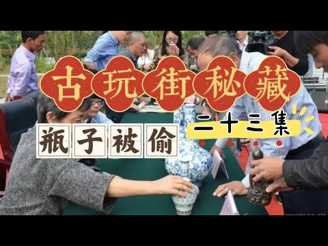 古玩街秘藏【23】瓶子被李嫂偷走了