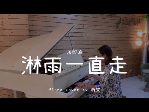 淋雨一直走 ( 張韶涵 ) - Piano cover by 莉雯