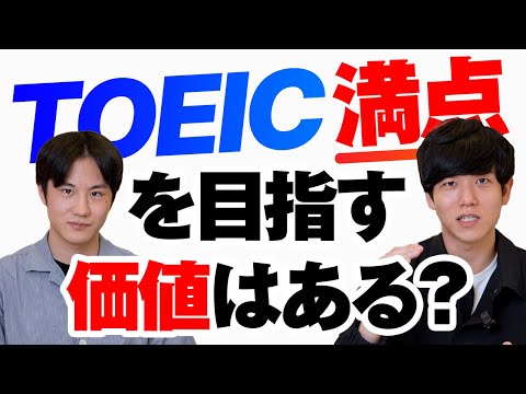 【TOEIC満点に聞く】990点を目指して勉強することに価値はある？