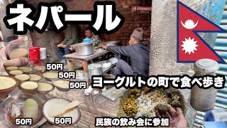 【ネパール旅】ヨーグルトの町で食べ歩き/ ズーズーダウというヨーグルトの王様を探す/ 晩御飯はネワール族の飲み会に入れてもらい、美味しいネパール料理をダルバードで頂く