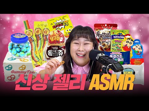 달디달고 달디단 젤리 ASMR🍬🍭 귀가 간질~ 간질~ 여러분 꿀나잇🐣