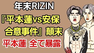 【年末RIZIN】平本蓮vs安保瑠輝也 対戦合意！…の顛末。平本蓮 暴走モード突入！全てを暴露｢内緒だったけど言うわ……｣