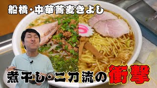 【中華蕎麦きよし】船橋の名店『赤坂味一』暖簾分け　二刀流煮干しスープが衝撃の美味さ！