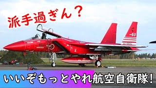 【かっこよすぎる航空自衛隊！】ド派手な特別塗装機 特に凄かったやつ17選 世界レベルを超えたデザインセンス TOP17 JASDF Special Marking Aircraft!!