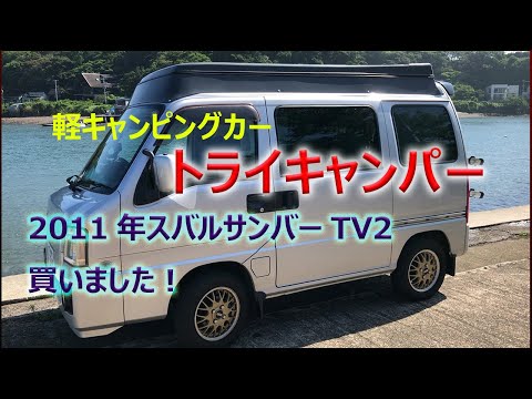 サンバーキャンピングの紹介 subaru samber