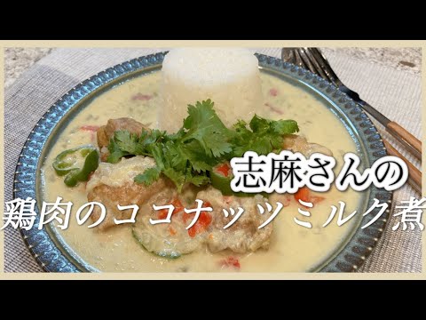 コクと旨み！鶏肉のココナッツミルク煮 志麻さんのレシピ 簡単エスニック料理 ココナッツミルク カレー ココナッツミルク レシピ 鶏もも肉 鶏肉レシピ パプリカ パクチー エスニック風鶏肉料理