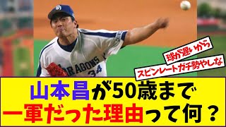 【野球反応集】「外れ値すぎて研究が必要」山本昌が50歳まで一軍だった理由って何？【なんJ】#懐かしのスレ