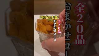 【銀座でお鮨！全20品おまかせコース】