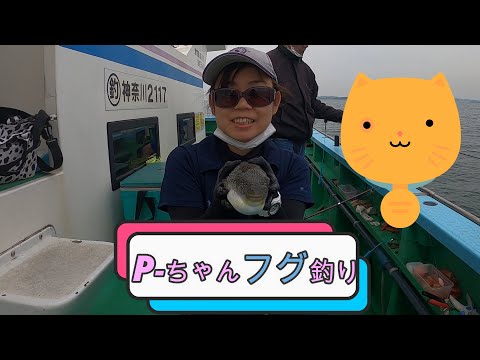 P ちゃんフグ釣り ショウサイ　アカメ　鴨居港一郎丸