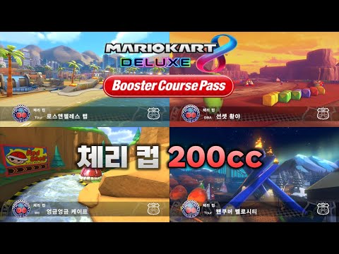 [마리오 카트 8 디럭스 부스터 코스 패스] 체리 컵 200cc