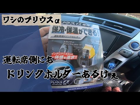 【プリウスα】専用のドリンクホルダーを運転席側につけとるけぇ