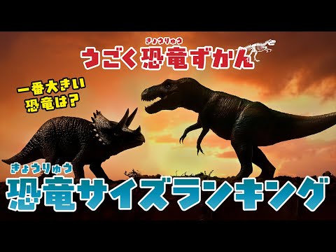 【恐竜】恐竜図鑑〜恐竜のサイズランキング〜