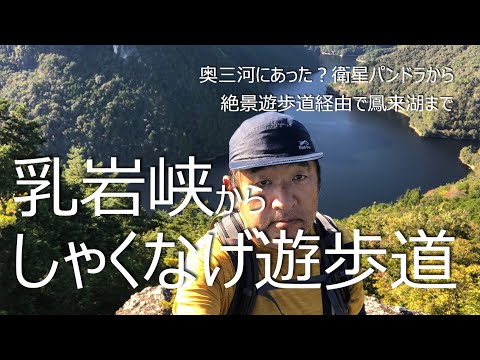 天気がいいので乳岩から鳳来湖まで しゃくなげ遊歩道を歩いてきた  2022-10-26 HD 1080p