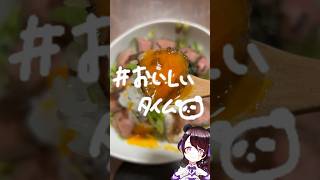 1番美味しいタイミング_温玉ローストビーフ丼　#vtuber #名古屋弁 #おいしいタイム　#ごはん　#おいしそう　#飯テロ #FoodPorn  #Food 　#とろとろ　#肉　#ローストビーフ