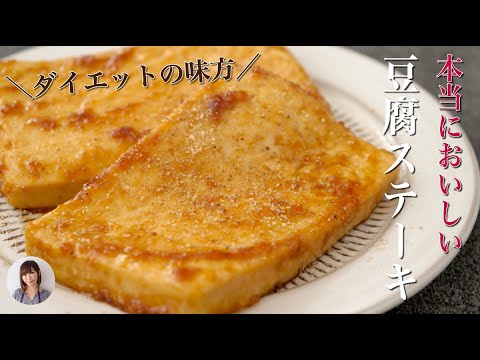 激うま豆腐ステーキがフライパン一つで簡単【高タンパク、低カロリー】